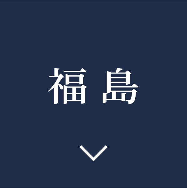 福島