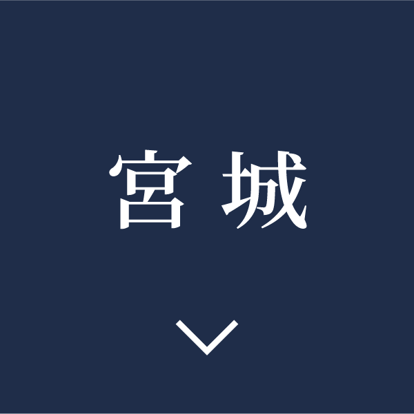 宮城